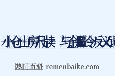 小仓山房尺牍·与金匮令反义词是什么意思的图片